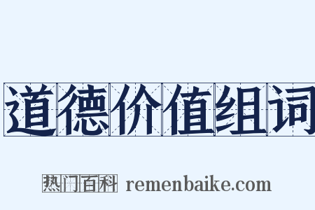 道德价值组词是什么意思的图片